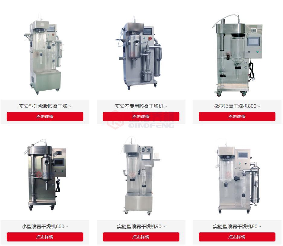 國內(nèi)小型噴霧干燥機(jī)哪家品牌好？